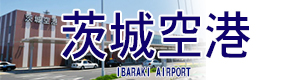 茨城空港の情報
